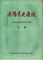 南阳党史通迅 纪念抗日战争胜利四十周年 专辑