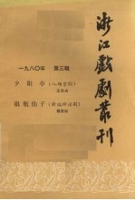 浙江戏剧丛刊 1980年 第3辑