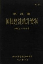 湖北省国民经济统计资料 1949-1978