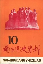 南京党史资料 第10辑 纪念抗日战争胜利四十周年