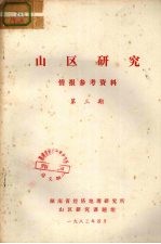 山区研究 情报参考资料 第3期