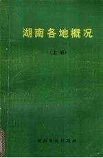 湖南各地概况上