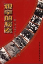 艰辛的探索：营口市社会主义时期党史专题资料汇编 1949-1978