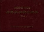 湖北省黄冈地区国民经济统计资料 1988年