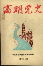 高明党史 第39期