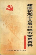 建国初期中共眉山地方党史资料 1949.12-1953.3