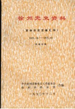 徐州党史资料 革命历史文献汇编 1921年11月-1927年11月