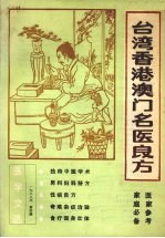 医学文选 1988年 第4期 台湾香港澳门名医良方