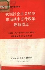 我国社会主义经济建设基本方针政策题解要点