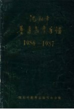 沈阳市普通教育年鉴 1986-1987