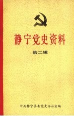 静宁党史资料 新民主主义革命时期中国共产党在静宁的活动