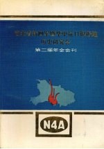 湖北省新四军暨华中抗日根椐地历史研究会 第二届年会会刊