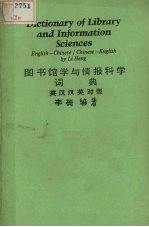 图书馆学与情报科学词典  英汉汉英对照