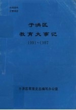 于洪区教育大事记 1991-1997