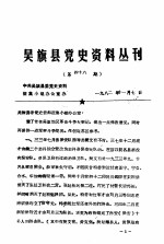 吴旗县党史资料丛刊 第48期