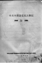 中共平阴县党史大事记 1949-1960