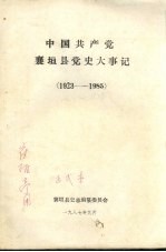 中国共产党襄垣县党史大事记 1923-1985