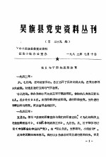 吴旗县党史资料丛刊 第39期