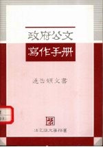 政府公文写作手册 通告类文书