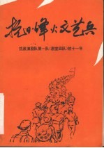 抗日烽火文艺兵 抗敌演剧队第一队 剧宣四队 的十一年