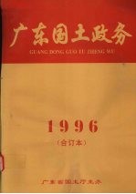 广东国土政务 1996年度合订本