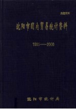 沈阳市国内贸易统计资料 1995-2000