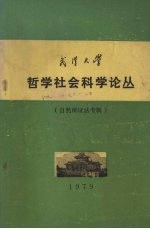 武汉大学 哲学社会科学论丛 自然辩证法专辑