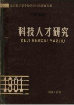 科技人才研究 全国科学学专题学术讨论会论文集