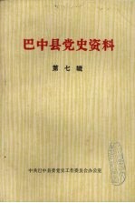 巴中县党史资料 第7辑