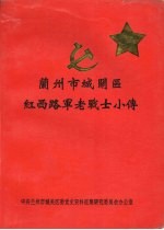 兰州市城关区红西路军老战士小传