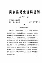 吴旗县党史资料丛刊 第五十三期