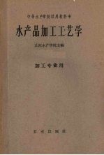 中等水产学校试用教科书  水产品加工工艺学  加工专业用