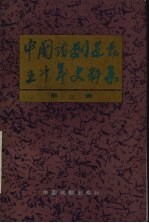 中国话剧运动五十年史料集 第3辑