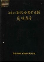 湖北省综合农业区划简明报告