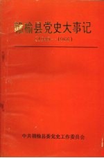 赣榆县党史大事记 1949-1966