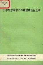 大中型水域水产养殖增殖经验选编