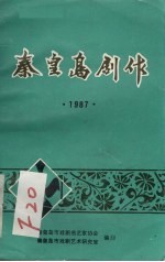 秦皇岛剧作 1987