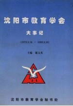 沈阳市教育学会大事记 1979.8.10-1999.8.10