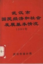 武汉市国民经济和社会发展基本情况 1990年