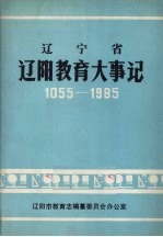 辽宁省辽阳教育大事记 1055-1985