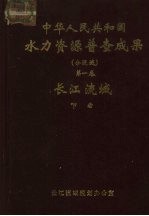 中华人民共和国水力资源普查成果（分流域） 第1卷 长江流域 下