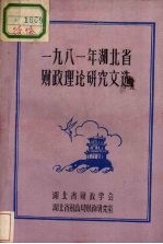 1981年湖北省财政理论研究文选