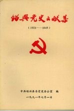 绍兴党史文献集 1923-1949