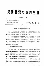 吴旗县党史资料丛刊 第46期