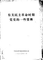 有关民主革命时期党史的一些资料