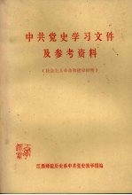 中共党史学习文件及参考资料 社会主义革命和建设时期