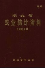 湖北省农业统计资料 1982年