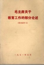 毛主席关于教育工作的部分论述