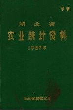 湖北省农业统计资料 1983年