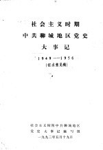 社会主义时期中共聊城地区党史大事记 1949-1956